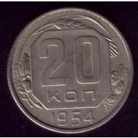 20 копеек 1954 год 20