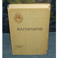 И.А.ГОНЧАРОВ "ОБЛМОВ".Серия"Библиотека школьника".ХОРРРОШАЯ КЛАССИКА В ПРЕКРАСНОМ СОСТОЯНИИ ДЛЯ 66-летней книги !