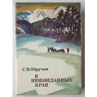 В неизведанные края | Обручев Сергей Владимирович | xx век путешествия открытия исследования