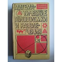 М. Гарднер. Математические головоломки и развлечения