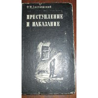 Ф.Достоевский. Преступление и наказание