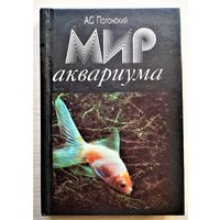 "Мир аквариума", А.С. Полонский