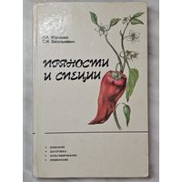 Книга ,,Пряности и специи'' Л. А. Юрченко С. И. Василькевич 1989 г.