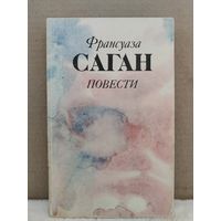 Франсуаза Саган. Повести. 1983г.