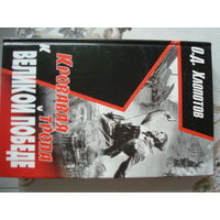 Книга "Кровавая тропа к Великой Победе", 2008 г., "Феникс" Ростов на Дону.