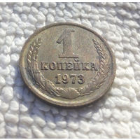1 копейка 1973 СССР #22