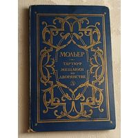 Мольер Жан-Батист. Тартюф. Мещанин во дворянстве. Пьесы. (Школьная библиотека). 1978