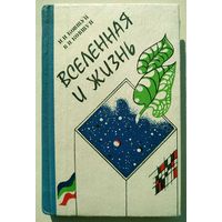 И.Н.Ковшун, В.И.Ковшун. Вселенная и жизнь