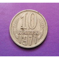 10 копеек 1971 СССР #06