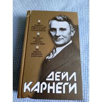 Дейл Карнеги Как завоевывать друзей и оказывать влияние на людей\6д