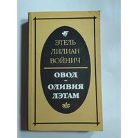 Этель Лилиан Войнич. Овод. Оливия Лэтам.