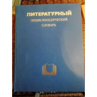 Литературный энциклопедический словарь. 1987 г.