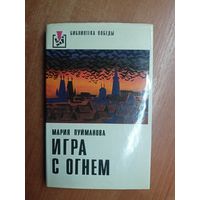 Мария Пуйманова "Игра с огнем" из серии "Библиотека Победы"