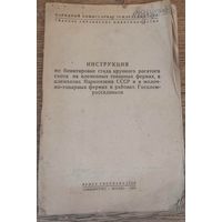 Инструкция по бонитировке стада крупного рогатого скота...  1934 год.