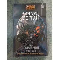 Сломанные ангелы (том 2) - Ричард Морган. Книги, фантастика. Такеши Ковач