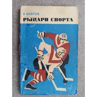 Хоккей В. Бобров Рыцари спорта