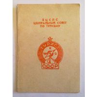 Удостоверение к значку Турист СССР 1965 г