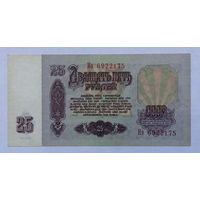 25 рублей 1961 серия Иэ