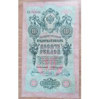 10 рублей 1909 Коншин Овчинников