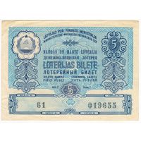 5 рублей 1958 г. ДВЛ ЛатССР. Латвия. Лотерейный Билет. Лотерея  Министерство финансов