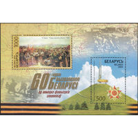60 лет освобождения Беларусь 2004 год (569-570) 1 блок