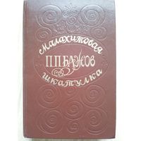 Бажов П.П. Малахитовая шкатулка. Мн БГУ им. Ленина 1979г.