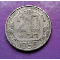 20 копеек 1956 года СССР #11