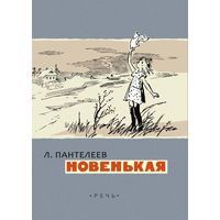 Новенькая. Рассказы для детей. Леонид Пантелеев. Художник Иван Харкевич ===