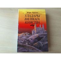 Уладары Вялікага княства - Вітаўт Чаропка - на беларускай мове 1996 першае выданне - КАК НОВАЯ