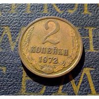 2 копейки 1972 СССР #42