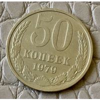 50 копеек 1979 года.