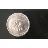 50 копеек 1910(Э*Б), серебро, редкость