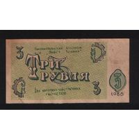 Копия Высокопокский агропром Завет Ленина 3 рубля 1988 год n078 торг