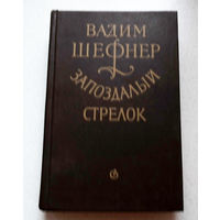 Налегай на весло, неудачник! Мы с тобою давно решены, - Жизнь похожа на школьный задачник, Где в конце все ответы даны... Вадим Шефнер Запоздалый стрелок.