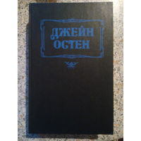 Джейн Остен,Чувство и чувствительность,Гордость и предубеждение.