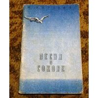 Раритет: Максим Горький "Песня о соколе" (сборник),1947г
