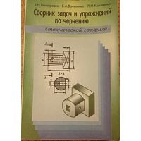 Сборник задач и упражнений по черчению (технической графике) учебное пособие