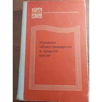 Изучение обществоведения в средней школе, 1980