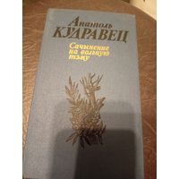 Анатоль Кудравец - Сачыненне на вольную тэму\9д