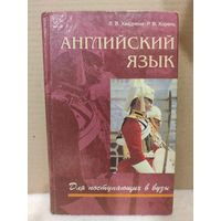 Хведченя, Хорень. Английский язык для поступающих в вузы. 2001г.