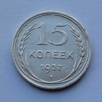 СССР 15 копеек, 1927