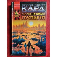 Орсон Скотт Кард. Люди на краю пустыни // Серия: Координаты чудес