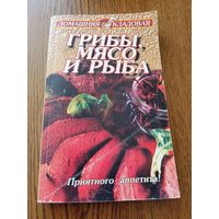 Грибы, мясо и рыба