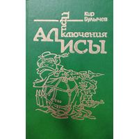 Кир Булычев "Сто лет тому вперед. Два билета в Индию" серия "Приключения Алисы" Иллюстрации Е. Мигунова