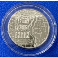 Первая Мировая война 1 рубль 2014 год