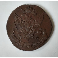 5 копеек, 1791 год, АМ, UNC