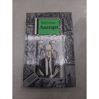 Аватара | Суханов Виктор Иванович | Библиотека приключений и фантастики | БПиФ //*