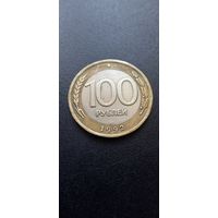 100 рублей 1992 г. - ЛМД