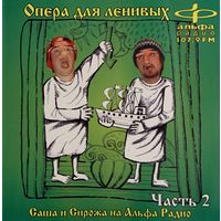 CD Саша и Сирожа - Опера Для Ленивых. Часть 2 (2003)