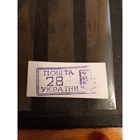 1993 Украина провизорий Ровно Лобко номер 9 оценка 1,5 евро оригинал выпускались без клея разновидность пробуксовка штемпеля (1-л1)